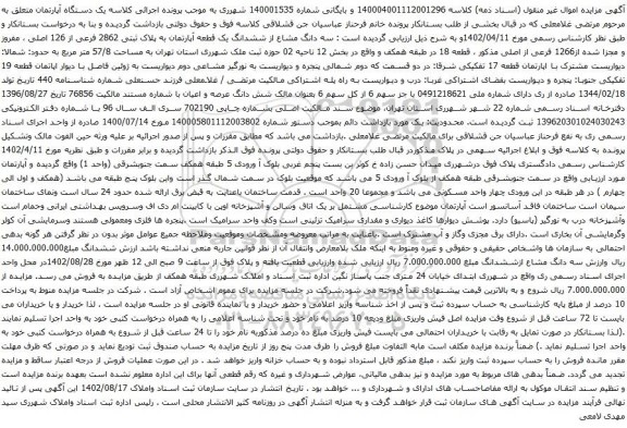 آگهی مزایده سه دانگ مشاع از ششدانگ یک قطعه آپارتمان به پلاک ثبتی 2862 فرعی از 126 اصلی ، مفروز و مجزا شده از1266 فرعی از اصلی 