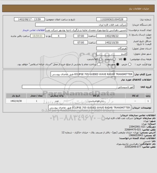 استعلام ECLIPSE 705 GUIDED WAVE RADAR TRANSMITTER طبق تقاضای پیوستی