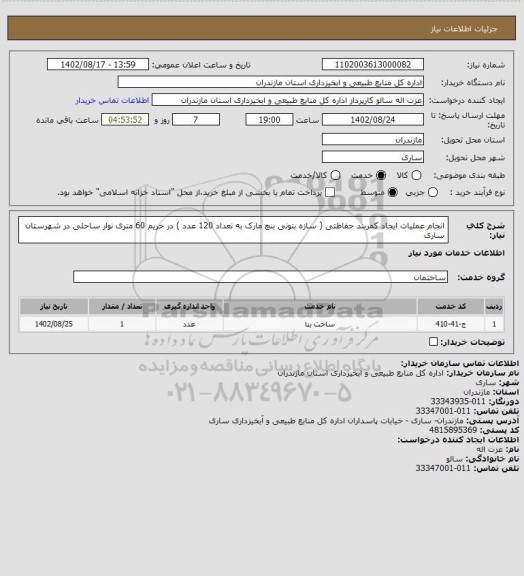 استعلام انجام عملیات ایجاد کمربند حفاظتی ( سازه بتونی بنچ مارک به تعداد 120 عدد ) در حریم 60 متری نوار ساحلی در شهرستان ساری