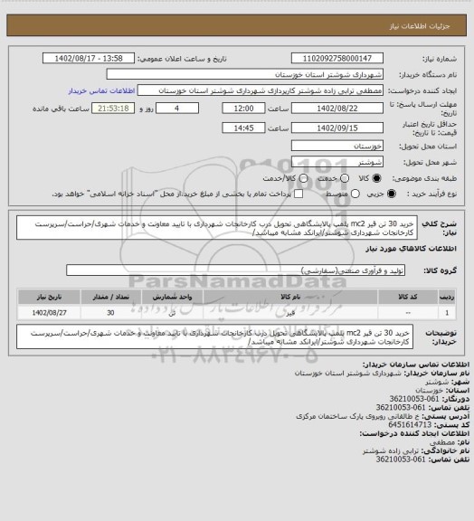استعلام خرید 30 تن قیر mc2 پلمپ پالایشگاهی تحویل درب کارخانجات شهرداری با تایید معاونت و خدمات شهری/حراست/سرپرست کارخانجات شهرداری شوشتر/ایرانکد مشابه میباشد/