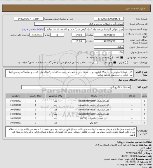 استعلام کلید اتوماتیک هوایی،سافت 55 کیلووات و ... دقیقا طبق مشخصات پیوست-فقط شرکتهای تولید کننده و نمایندگان رسمی آنها می توانند در استعلام شرکت نمایند.
