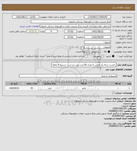 استعلام بالشت درجه یک هتلی به تعداد 50 عدد مورد نیاز است .تسویه 4 ماهه