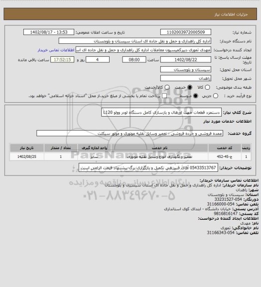 استعلام دستمزد قطعات جهت اورهال و بازسازی کامل دستگاه لودر وولو L120