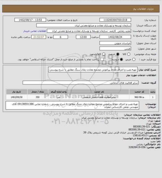 استعلام تهیه،نصب و اجرای حفاظ پیرامونی مجتمع معادن زغال سنگ مطابق با شرح پیوستی