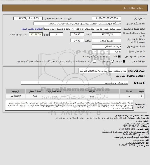 استعلام برنج باسماتی سبز بهار درجه یک 2000 کیلو گرم
