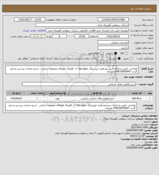 استعلام طراحی، تامین و اجرای سیستم هیت تریسینگ خطوط لوله آب  کولینگ تاورهای مجموعه شمش - شرح خدمات بررسی و تایید گردد- 05832605940 علیزاده