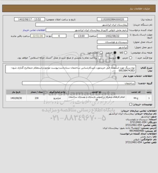استعلام نوع سنگ مورد استفاده قبل خریدمورد تاییدکارشناس ساختمان ستادباشد-پیوست موجوددراستعلام حتمااترخ گذاری شود-09158474363