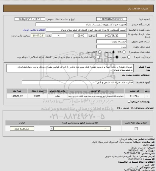استعلام  خدمات نقشه برداری، تهیه و ترسیم نقشه های مورد نیاز ناشی از اجرای قوانین مقررات موازی وزارت جهادکشاورزی درشهرستان تایباد