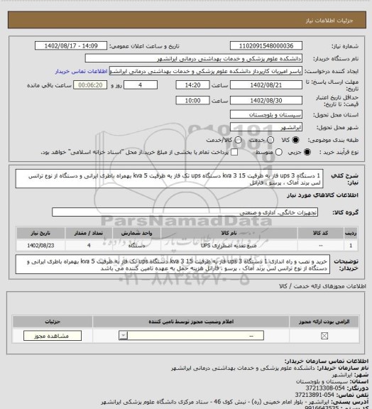 استعلام 1 دستگاه ups  3 فاز به ظرفیت 15 kva 
3 دستگاه ups تک فاز به ظرفیت 5 kva 
بهمراه باطری ایرانی و دستگاه از نوع ترانس لس برند آماک ، پرسو ، فاراتل