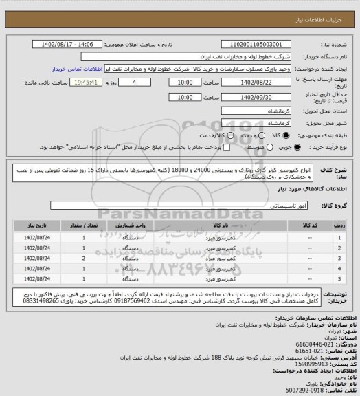 استعلام انواع کمپرسور کولر گازی روتاری و پیستونی 24000 و 18000 (کلیه کمپرسورها بایستی دارای 15 روز ضمانت تعویض پس از نصب و جوشکاری بر روی دستگاه)
