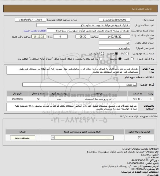 استعلام دهیاری هیو در نظر دارد اقدام به اجرای پروژه احداث قبر و ساماندهی مزار حضرت رقیه (س)واقع در روستای هیو طبق مشخصات فنی موجود در استعلام بها نماید.