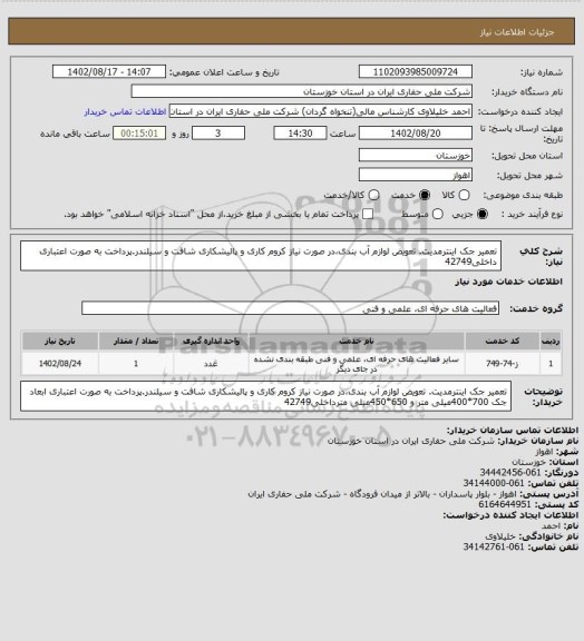 استعلام تعمیر جک اینترمدیت. تعویض لوازم آب بندی،در صورت نیاز کروم کاری و پالیشکاری شافت و سیلندر.پرداخت به صورت اعتباری داخلی42749