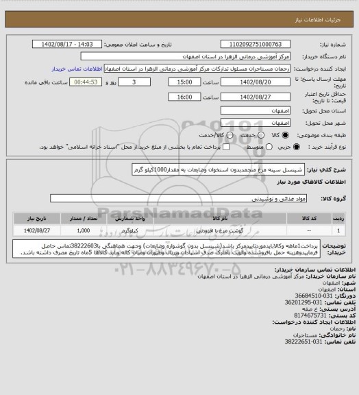 استعلام شینسل سینه مرغ منجمدبدون استخوان وضایعات به مقدار1000کیلو گرم