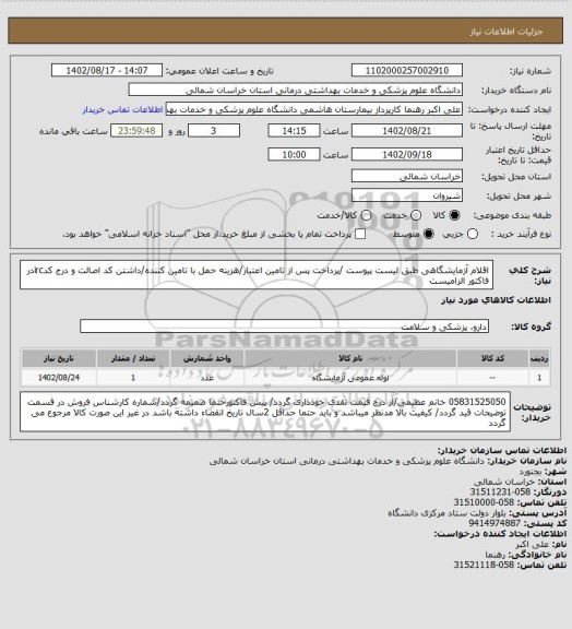 استعلام اقلام آزمایشگاهی طبق لیست پیوست /پرداخت پس از تامین اعتبار/هزینه حمل با تامین کننده/داشتن کد اصالت و درج کدircدر فاکتور الزامیست