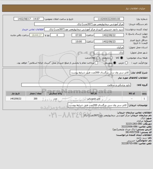 استعلام کاتتر سی وی سی بزرگسال 200عدد طبق شرایط پیوست