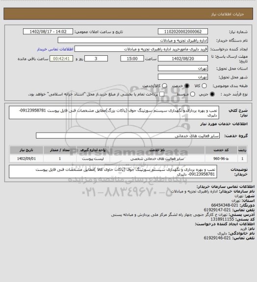 استعلام نصب و بهره برداری و نگهداری سیستم سورتینگ جوف (پاکات بزرگ)مطابق مشخصات فنی فایل پیوست 09123958781- دلیری