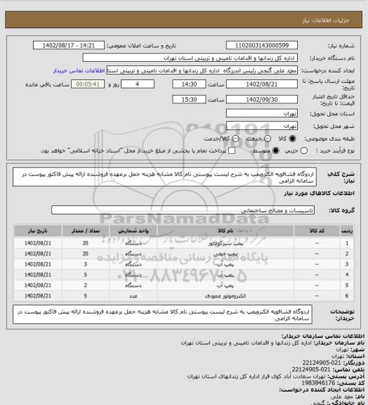 استعلام اردوگاه فشافویه الکتروپمپ به شرح لیست پیوستی نام کالا مشابه هزینه حمل برعهده فروشنده ارائه پیش فاکتور  پیوست در سامانه الزامی