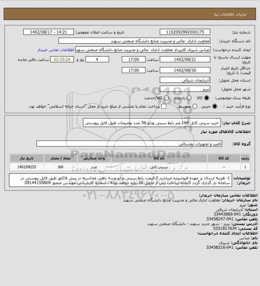 استعلام خرید سینی کابل 166 متر رابط سینی وزانو 56 عدد توضیحات طبق فایل پیوستی
