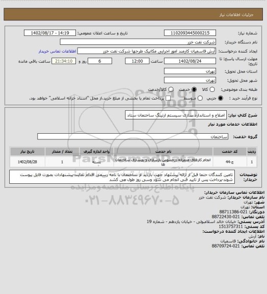 استعلام اصلاح و استاندارد سازی سیستم ارتینگ ساختمان  ستاد