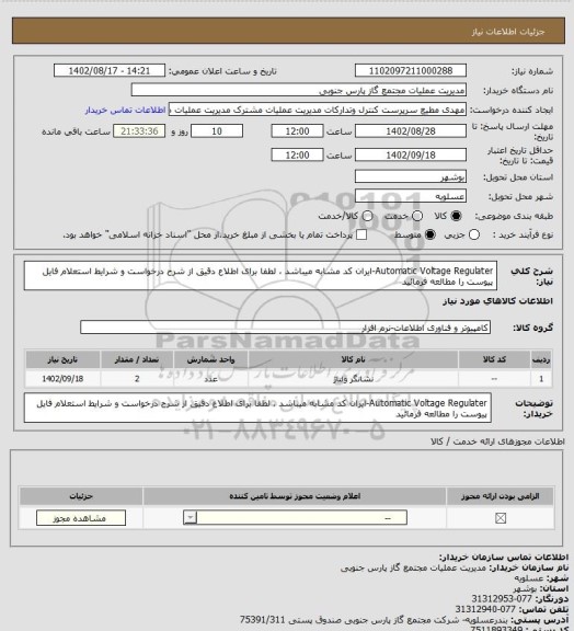 استعلام Automatic Voltage Regulater-ایران کد مشابه میباشد ، لطفا برای اطلاع دقیق از شرح درخواست و شرایط استعلام فایل پیوست را مطالعه فرمائید