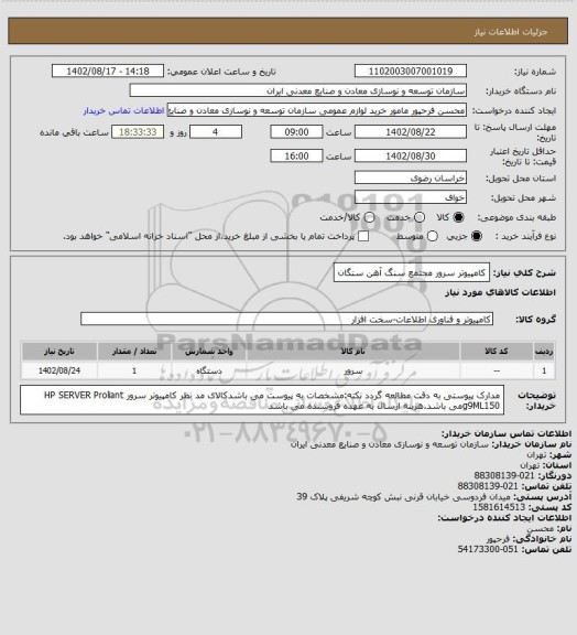 استعلام کامپیوتر سرور
مجتمع سنگ آهن سنگان