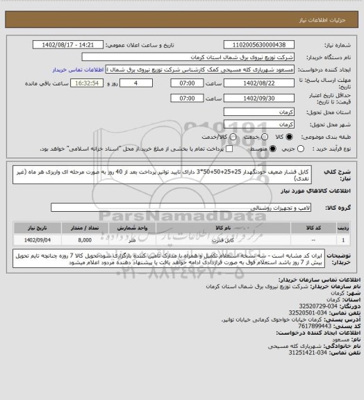 استعلام کابل فشار ضعیف خودنگهدار 25+25+50+50*3 دارای تایید توانیر پرداخت بعد از 40 روز به صورت مرحله ای واریزی هر ماه (غیر نقدی)