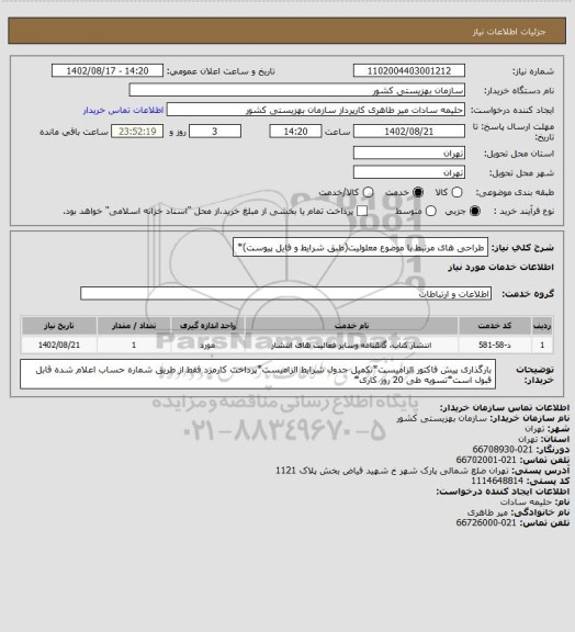 استعلام طراحی های مرتبط با موضوع معلولیت(طبق شرایط و فایل پیوست)*