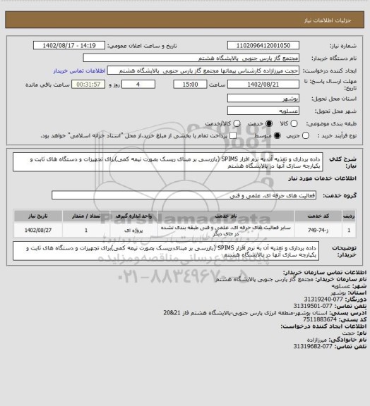 استعلام داده برداری و تغذیه آن به نرم افزار SPIMS (بازرسی بر مبنای ریسک بصورت نیمه کمی)برای تجهیزات و دستگاه های ثابت و یکپارچه سازی آنها در پالایشگاه هشتم