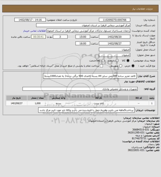 استعلام  کاغذ تحریر ساده 80گرمی سایز A4 بسته کاغذی 500 برگی درجه1 به تعداد1000بسته