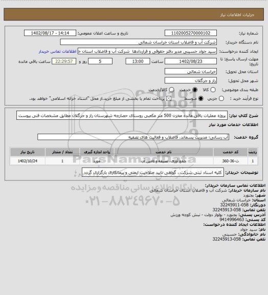 استعلام پروژه عملیات باقی مانده مخزن 500 متر مکعبی روستای حصارچه شهرستان راز و جرگلان مطابق مشخصات فنی پیوست