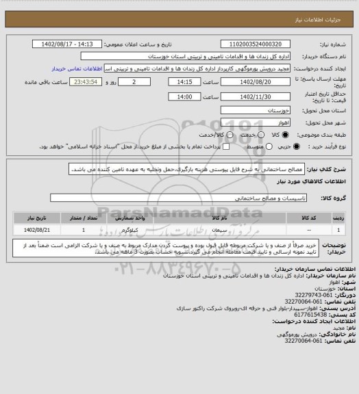 استعلام مصالح ساختمانی به شرح فایل پیوستی هزینه بارگیری،حمل وتخلیه به عهده تامین کننده می باشد.