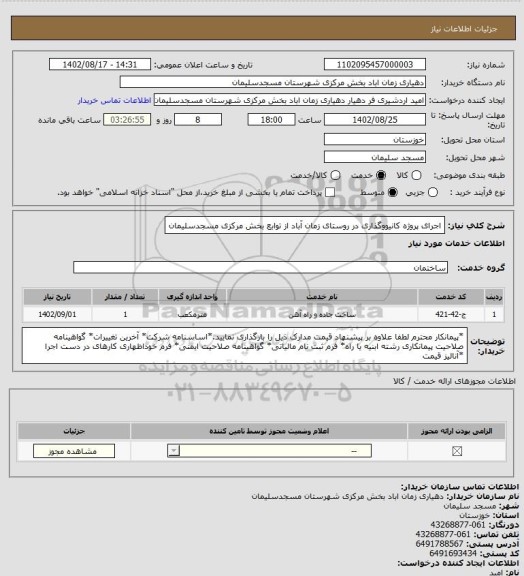 استعلام اجرای پروژه کانیووگذاری در روستای زمان آباد از توابع بخش مرکزی  مسجدسلیمان