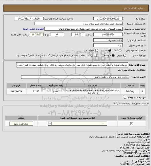 استعلام خدمات نقشه برداری، تهیه و ترسیم نقشه های مورد نیاز،جانمایی محدوده های اجرای قوانین ومقررات امور اراضی