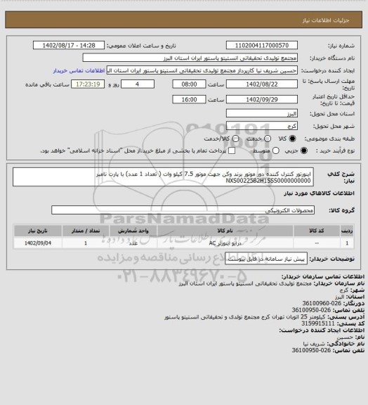 استعلام اینورتور کنترل کننده دور موتور برند وکن جهت موتور 7.5 کیلو وات ( تعداد 1 عدد)
  با پارت نامبر NXS00225B2H1SSS0000000000