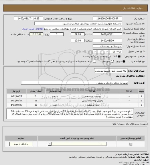 استعلام لوله مسی طبق لیست پیوستی