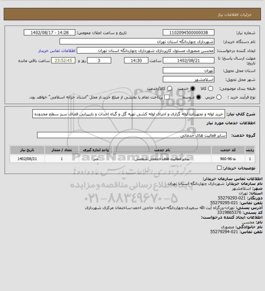 استعلام خرید لوله و تجهیزات لوله گزاری و اجرای لوله کشی تهیه گل و گیاه احداث و بازپیرایی فضای سبز سطح محدوده