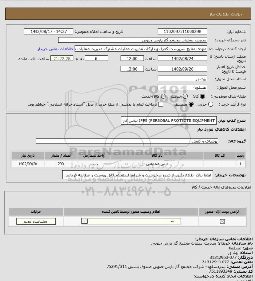 استعلام PPE (PERSONAL PROTECTE EQUIPMENT) لباس کار