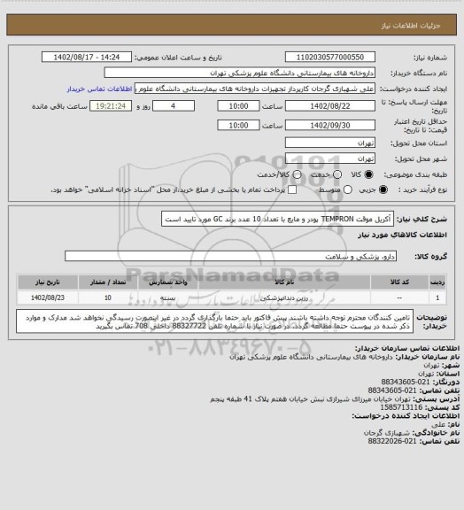 استعلام آکریل موقت TEMPRON  پودر و مایع با تعداد 10 عدد
برند GC مورد تایید است