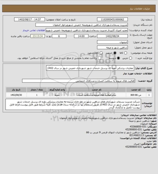 استعلام معاینات پزشکی دوره ای پرسنل خدمات شهر شهرداری خمینی شهر در سال 1402