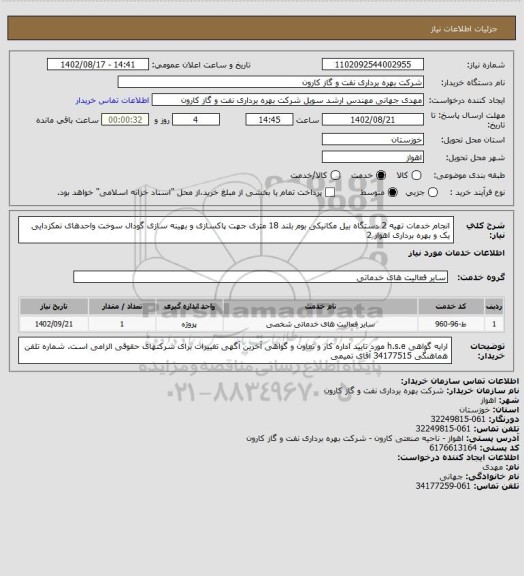 استعلام انجام خدمات تهیه 2 دستگاه بیل مکانیکی بوم بلند 18 متری جهت پاکسازی و بهینه سازی گودال سوخت واحدهای نمکزدایی یک و بهره برداری اهواز 2