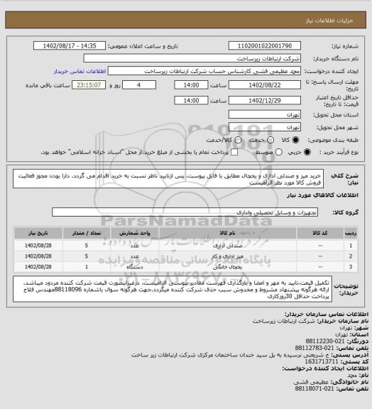 استعلام خرید میز و صندلی اداری و یخچال مطابق با فایل پیوست، پس ازتایید ناظر نسبت به خرید اقدام می گردد. دارا بودن مجوز فعالیت فروش کالا مورد نظر الزامیست