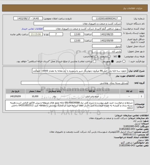 استعلام نایلون سه لایه پلی اتیلن90 میکرون چهاررنگ شیر پاستوریزه با آرم مغانه به مقدار 10000 کیلوگرم