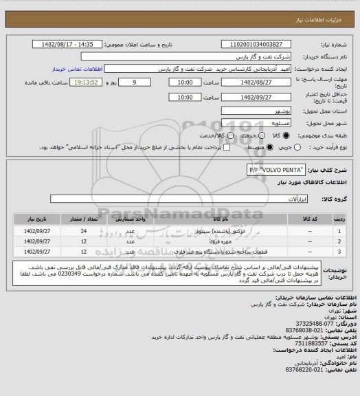 استعلام "P/F "VOLVO PENTA