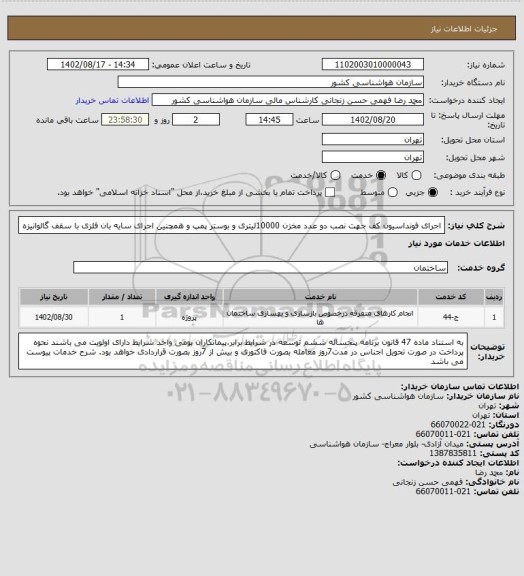 استعلام اجرای فونداسیون کف جهت نصب دو عدد مخزن 10000لیتری و بوستر پمپ و همچنین اجرای سایه بان فلزی با سقف گالوانیزه