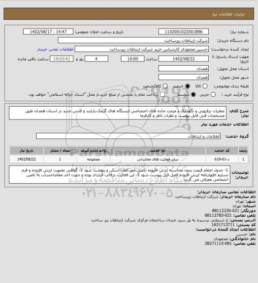 استعلام عملیات برفروبی و نگهداری و مرمت جاده های اختصاصی  ایستگاه های گرمک،بارابند و قدس جدید در استان همدان طبق مشخصات فنی فایل پیوست و نظرات ناظر و کارفرما