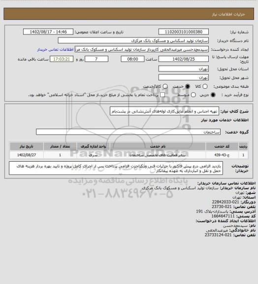 استعلام تهیه اجناس و انجام عایق‎کاری لوله‎های آتش‎نشانی در پشت‎بام