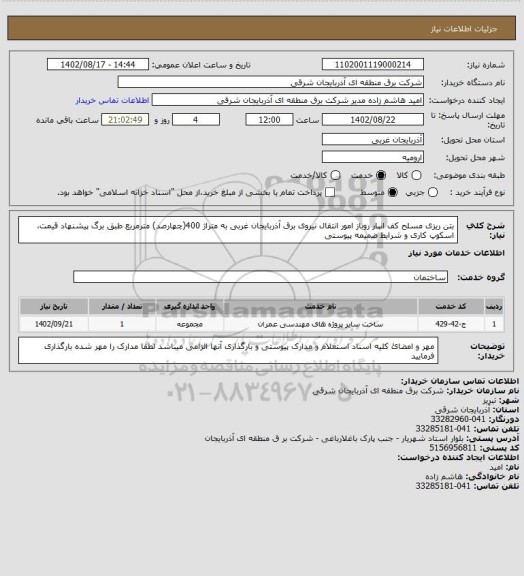 استعلام بتن ریزی مسلح کف انبار روباز امور انتقال نیروی برق آذربایجان غربی به متراژ 400(چهارصد) مترمربع طبق برگ پیشنهاد قیمت، اسکوپ کاری و شرایط ضمیمه پیوستی