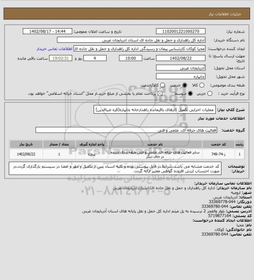 استعلام عملیات اجرایی تکمیل کارهای باقیمانده راهدارخانه چایپاره(قره ضیاالدین)