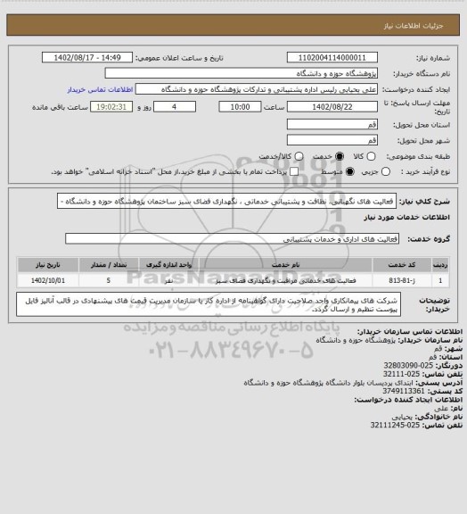 استعلام فعالیت های نگهبانی،  نظافت و پشتیبانی خدماتی ،  نگهداری فضای سبز ساختمان پژوهشگاه حوزه و دانشگاه -