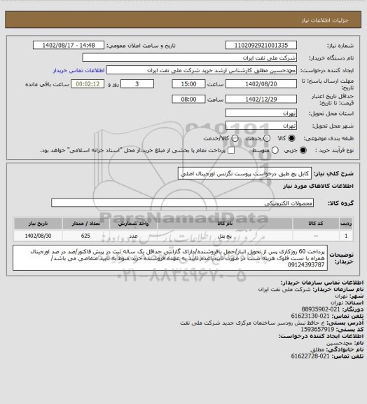 استعلام کابل پچ طبق درخواست پیوست نگزنس اورجینال اصلی